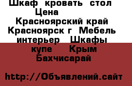 Шкаф, кровать, стол › Цена ­ 6 000 - Красноярский край, Красноярск г. Мебель, интерьер » Шкафы, купе   . Крым,Бахчисарай